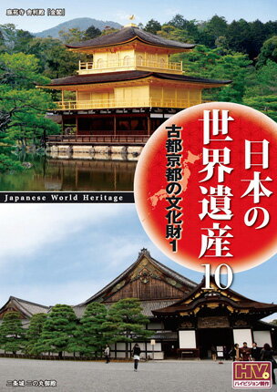 【1628円以上送料無料・新品】日本の世界遺産 古都京都の文化財1