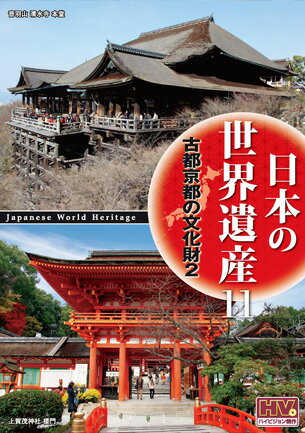 【1628円以上送料無料・新品】日本の世界遺産 古都京都の文化財2