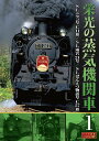 【1628円以上送料無料・新品】栄光の蒸気機関車 1