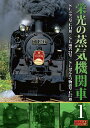 栄光の蒸気機関車　1 汽笛を鳴らし、黒煙を吹き上げながら今もなお、鉄路を雄々しく駆け抜ける 日本各地の名蒸気機関車がハイビジョン撮影で蘇る！ 半世紀を超えて走り続ける武骨で素晴らしいSLたち。 紅葉に染まるSLニセコ号、森林公園を走るSL雨宮21号、貴婦人SLばんえつ物語号・・・。 あなたに、その堂々たる勇姿を目に焼き付けて欲しい。 ■SLニセコ号C11形 ■SL雨宮（あめみや）21号 ■SLばんえつ物語号C57形 ナレーション：村田好夫 協力：北海道旅客鉄道/丸瀬市森林公園/東日本旅客鉄道 収録時間:本編/43分 特典映像/約4分 ■シリーズ一覧■ ■セット■ 蒸気,機関車,SL,汽笛,黒煙,新幹線,特急,JR,私鉄,車窓,列車,電車,鉄道,旅行,旅,名所,映像,ハイビジョン,Hi-Vision,DVD,大特価,プレゼント,新品,安