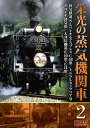【1628円以上送料無料・新品】栄光の蒸気機関車 2
