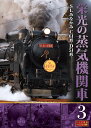 【1628円以上送料無料・新品】栄光の蒸気機関車 3