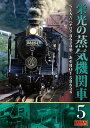 【1628円以上送料無料・新品】栄光の蒸気機関車 5