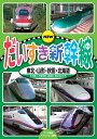 【1628円以上送料無料・新品】NEW だいすき新幹線1 【東北・山形・秋田・北海道】
