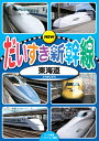 【1628円以上送料無料・新品】NEW だいすき新幹線3 【東海道】