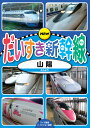 【1628円以上送料無料・新品】NEW だいすき新幹線4 【山陽】