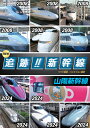 【1628円以上送料無料・新品】NEW 追跡!! 新幹線 4 【山陽】
