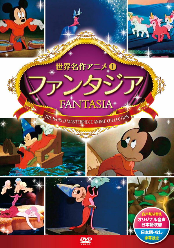 【1628円以上送料無料・新品】ディズニー ファンタジア