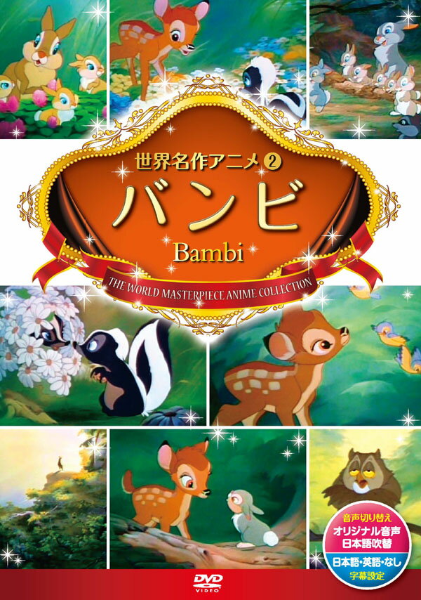 【1628円以上送料無料・新品】ディズニー バンビ