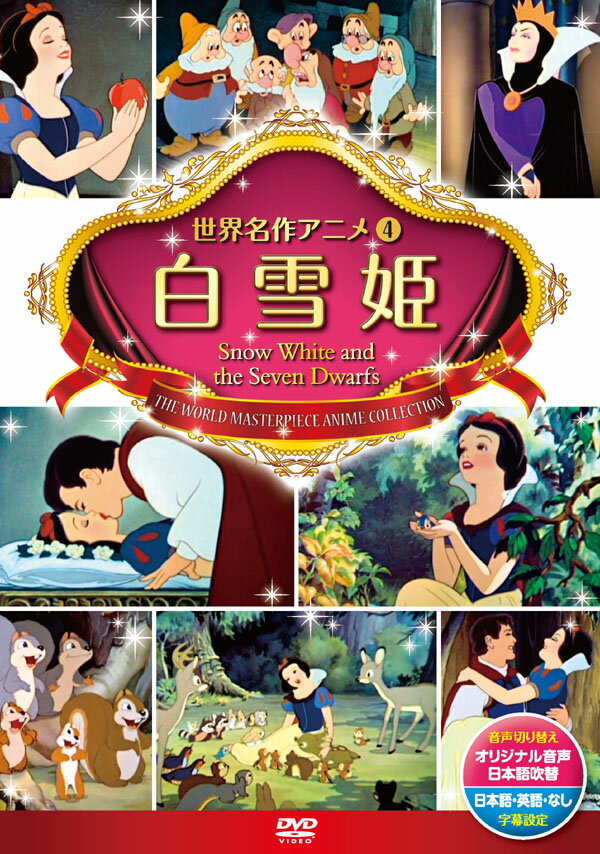 【1628円以上送料無料・新品】ディズニー 白雪姫