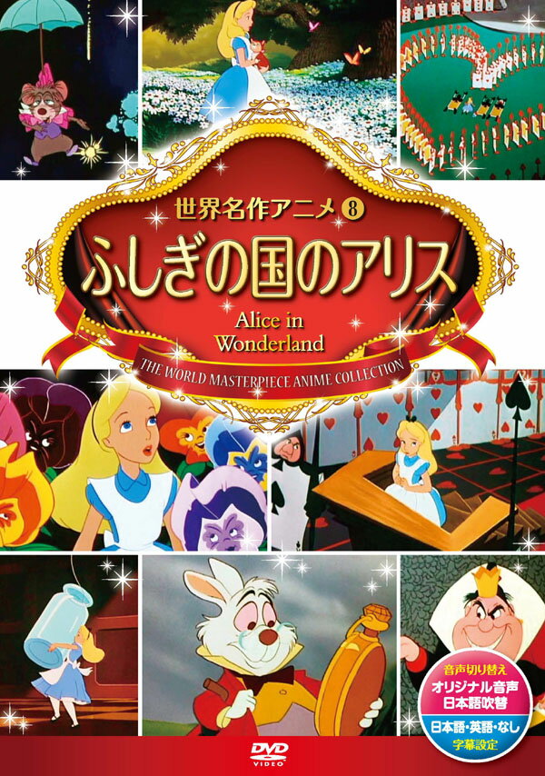 【1628円以上送料無料・新品】ディズニー ふしぎの国のアリス