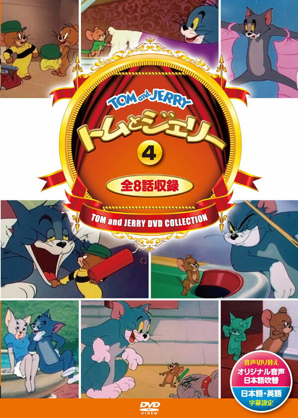 【1628円以上送料無料・新品】トムとジェリー 4