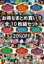 【送料無料・新品】ディズニー フルセット《DVD 10枚組》☆381円/枚☆