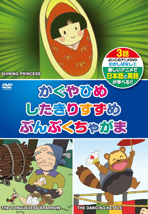 むかしばなし 2(日本語+英語) 楽しいアニメで日本語と英語が学べる！ 幼児から小学生の語学勉強にピッタリ！ ・有名声優による楽しい日本語セリフ ・ネイティブで判りやすい英語セリフ ・音声、字幕：日本語⇔英語 切り替え可能！ 【収録内容】 ◆ かぐやひめ ◆ したきりすずめ ◆ ぶんぶくちゃがま 3話収録 収録時間：30分 カラー/ステレオ ■シリーズ一覧■ ■セット■ 英語,リスニング,歌,教育,知育,教養,教材,学習,入門,勉強,こども,子供,幼児,アニメ,動物,どうぶつ,水族館,昆虫,魚,TV,映像,ペット,犬,猫,いぬ,ねこ,癒し,のりもの,乗り物,電車,新幹線,鉄道,列車,趣味,夢中,パトカー,車,くるま,DVD,昔話,むかしばなし,童話,どうわ,ディズニー,アニメ,ミッキー,TOM,JERRY,トム,ジェリー,名作,傑作,特選,語学,安,プレゼント,新品