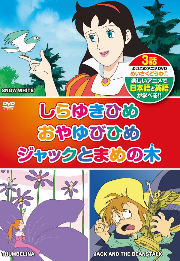 【1628円以上送料無料・新品】英語学習(日本語/英語)めいさくどうわ 1(3話入り)