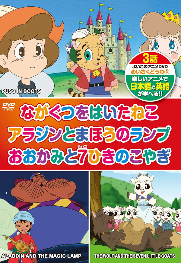 【1628円以上送料無料・新品】英語学習(日本語/英語)めいさくどうわ 3(3話入り)