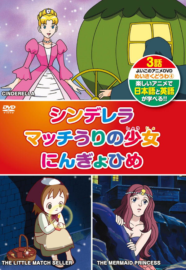 【1628円以上送料無料・新品】英語学習(日本語/英語)めいさくどうわ 4(3話入り)