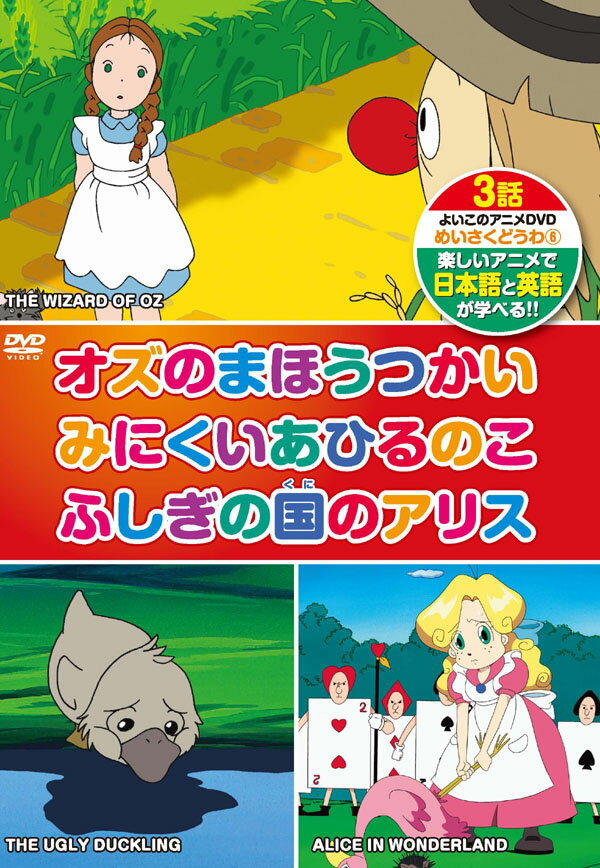 【1628円以上送料無料・新品】英語学習(日本語/英語)めいさくどうわ 6(3話入り)