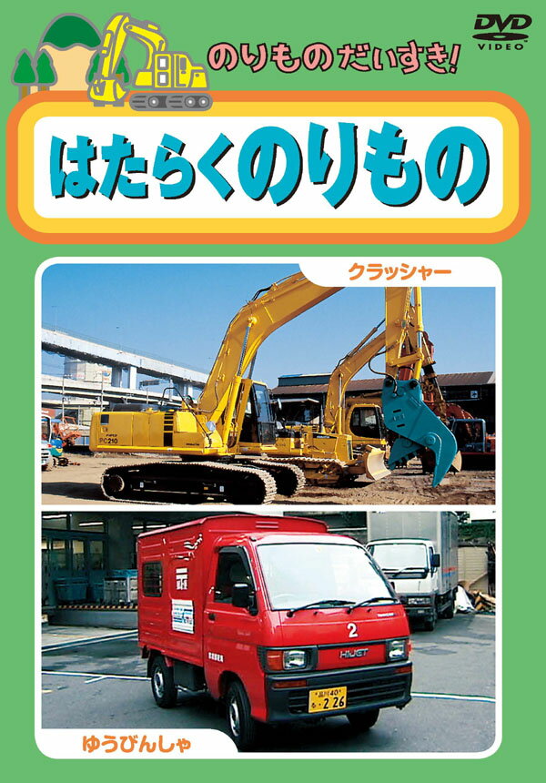 【1628円以上送料無料・新品】のりものだいすき はたらくのりもの