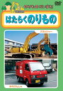 のりものだいすき！！ はたらくのりもの 「たくはいしゃ」「タクシー」「ブルドーザー」「ホイールローダー」 「かもつせん」「ジャンボジェットき」など、かっこいい「はたらくのりもの」がいっぱい！ 「ヘリコプター」「ゆうびんしゃ」「マルチローダー」「モーターボート」 「クラッシャー」「いどうとしょかん」「テレビちゅうけいしゃ」 「ビルかいたいしゃ」「トーイングトラクター」「カーフェリー」も見れるよ！ 収録時間：30分 ■シリーズ一覧■ ■セット■ 英語,リスニング,歌,教育,知育,教養,教材,学習,入門,勉強,こども,子供,幼児,アニメ,動物,どうぶつ,水族館,昆虫,魚,TV,映像,ペット,犬,猫,いぬ,ねこ,癒し,のりもの,乗り物,電車,新幹線,鉄道,列車,趣味,夢中,パトカー,車,くるま,DVD,昔話,むかしばなし,童話,どうわ,ディズニー,アニメ,ミッキー,TOM,JERRY,トム,ジェリー,名作,傑作,特選,語学,安,プレゼント,新品