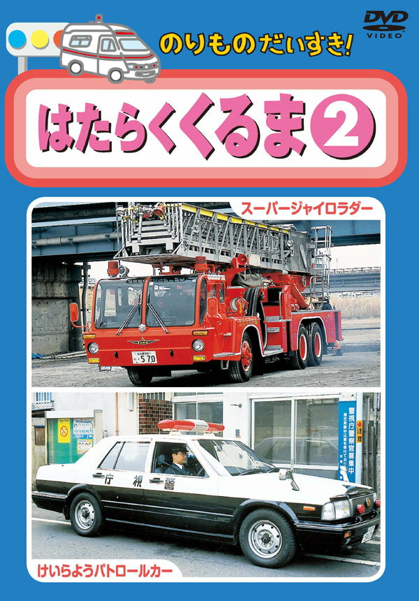 【1628円以上送料無料・新品】のりものだいすき はたらくくるま 2