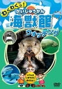 海獣館（かいじゅうかん） ウォッチング みんなが知ってる「ゴマフアザラシ」から珍しい「ジュゴン」まで、 いろんな生き物に会いに海獣館に出発！ ■アザラシの仲間たち ゴマフアザラシ カリフォルニアアシカ オーストラリアアシカ/他 ■イタチの仲間たち ラッコ コツメカワウソ ■珍しい生き物たち アフリカマナティー ジュゴン ■ウミガメの仲間たち アオウミガメ タイマイ/他 ■クジラの仲間たち バンドウイルカ カマイルカ コビレゴンドウ ハナゴンドウ ベルーガ/他 ■ペンギンたち オウサマペンギン ジェンツーペンギン イワトビペンギン/他 収録時間：26分 ■シリーズ一覧■ ■セット■ 英語,リスニング,歌,教育,知育,教養,教材,学習,入門,勉強,こども,子供,幼児,アニメ,動物,どうぶつ,水族館,昆虫,魚,TV,映像,ペット,犬,猫,いぬ,ねこ,癒し,のりもの,乗り物,電車,新幹線,鉄道,列車,趣味,夢中,パトカー,車,くるま,DVD,昔話,むかしばなし,童話,どうわ,ディズニー,アニメ,ミッキー,TOM,JERRY,トム,ジェリー,名作,傑作,特選,語学,安,プレゼント,新品