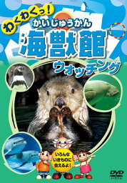 【1628円以上送料無料・新品】海獣館（かいじゅうかん）　ウォッチング