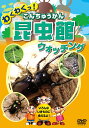 昆虫館（こんちゅうかん） ウォッチング みんなが知ってる「カブトムシ」から珍しい「タテハモドキ」まで、 いろんな生き物に会いに昆虫館に出発！ ■里山の昆虫たち モンシロチョウ モンキチョウ オオカマキリ ナナフシ トノサマバッタ/他 ■森林の昆虫たち カブトムシ ノコギリクワガタ/他 ■カブトムシたち ヘラクレス/他 ■クワガタたち ギラファノコギリクワガタ/他 ■水辺の昆虫たち シオカラトンボ ヤゴ アメンボ オオミズスマシ ゲンゴロウ/他 ■チョウたち リュウキュウムラサキ コノハチョウ カバタテハ タテハモドキ クロアゲハ/他 収録時間：25分 ■シリーズ一覧■ ■セット■ 英語,リスニング,歌,教育,知育,教養,教材,学習,入門,勉強,こども,子供,幼児,アニメ,動物,どうぶつ,水族館,昆虫,魚,TV,映像,ペット,犬,猫,いぬ,ねこ,癒し,のりもの,乗り物,電車,新幹線,鉄道,列車,趣味,夢中,パトカー,車,くるま,DVD,昔話,むかしばなし,童話,どうわ,ディズニー,アニメ,ミッキー,TOM,JERRY,トム,ジェリー,名作,傑作,特選,語学,安,プレゼント,新品