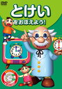 【1628円以上送料無料・新品】とけいをおぼえよう!