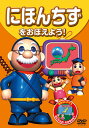 にほんちずをおぼえよう！ ものしり博士といっしょに忍者の里で 「にほんちず」についてたのしくべんきょうしよう！ 子供の“なにかな？”に答えます。 どういうふうに誰が地図を使ったか、日本の各、都道府県の名前や県庁所在地や特長、 日本一高い山、長い川、大きい湖等をクイズに答えながら日本地図を覚えることができます。 収録時間：21分 ■シリーズ一覧■ ■セット■ 英語,リスニング,歌,教育,知育,教養,教材,学習,入門,勉強,こども,子供,幼児,アニメ,動物,どうぶつ,水族館,昆虫,魚,TV,映像,ペット,犬,猫,いぬ,ねこ,癒し,のりもの,乗り物,電車,新幹線,鉄道,列車,趣味,夢中,パトカー,車,くるま,DVD,昔話,むかしばなし,童話,どうわ,ディズニー,アニメ,ミッキー,TOM,JERRY,トム,ジェリー,名作,傑作,特選,語学,安,プレゼント,新品