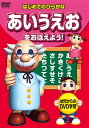 【1628円以上送料無料・新品】あいうえおをおぼえよう!