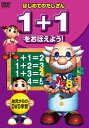 【1628円以上送料無料・新品】1+1をおぼえよう!