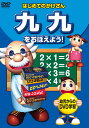 【1628円以上送料無料・新品】九 九 をおぼえよう!