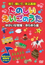 【1628円以上送料無料・新品】見て、聴いて、学ぶ英語 たのしいえいごのうた 1