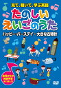 【1628円以上送料無料・新品】見て、聴いて、学ぶ英語 たのしいえいごのうた 2