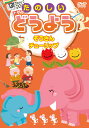 【1628円以上送料無料・新品】たのしいどうよう 歌詞テロップ付【DVD】
