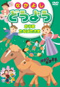 【1628円以上送料無料・新品】なかよしどうよう 歌詞テロップ付【DVD】