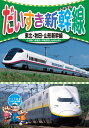 だいすき新幹線 1 東北・秋田・山形新幹線 みんなのだいすきなかっこいい「新幹線」がいっぱい！ [収録内容] ● E4系 ● つばさ E3系 ● つばさ 400系+E4系 ● こまち E3系 ● 200系 ● E2系 全編撮りおろし ハイビジョンマスター使用 収録時間：22分 ■シリーズ一覧■ ■セット■ 英語,リスニング,歌,教育,知育,教養,教材,学習,入門,勉強,こども,子供,幼児,アニメ,動物,どうぶつ,水族館,昆虫,魚,TV,映像,ペット,犬,猫,いぬ,ねこ,癒し,のりもの,乗り物,電車,新幹線,鉄道,列車,趣味,夢中,パトカー,車,くるま,DVD,昔話,むかしばなし,童話,どうわ,ディズニー,アニメ,ミッキー,TOM,JERRY,トム,ジェリー,名作,傑作,特選,語学,安,プレゼント,新品