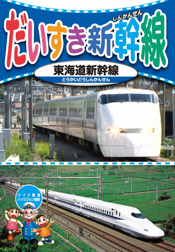【1628円以上送料無料・新品】だいすき新幹線 東海道新幹線