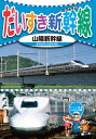 だいすき新幹線 4 山陽新幹線 みんなのだいすきなかっこいい「新幹線」がいっぱい！ [収録内容] ● 0系 ● 100系 ● 300系 ● N700系 ● ひかりレールスター ● 博多総合車両所 全編撮りおろし ハイビジョンマスター使用 収録時間：20分 ■シリーズ一覧■ ■セット■ 英語,リスニング,歌,教育,知育,教養,教材,学習,入門,勉強,こども,子供,幼児,アニメ,動物,どうぶつ,水族館,昆虫,魚,TV,映像,ペット,犬,猫,いぬ,ねこ,癒し,のりもの,乗り物,電車,新幹線,鉄道,列車,趣味,夢中,パトカー,車,くるま,DVD,昔話,むかしばなし,童話,どうわ,ディズニー,アニメ,ミッキー,TOM,JERRY,トム,ジェリー,名作,傑作,特選,語学,安,プレゼント,新品