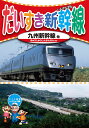 【1628円以上送料無料・新品】だいすき新幹線 九州新幹線他