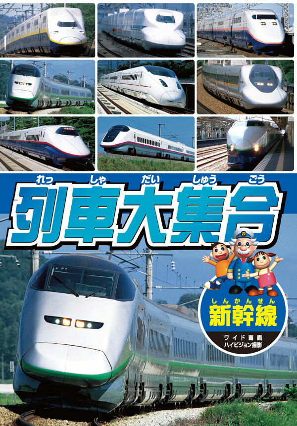 【1628円以上送料無料・新品】列車大集合 新幹線