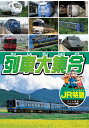 【1628円以上送料無料・新品】列車大集合 JR特急