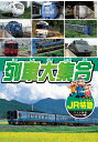 列車大集合　JR特急 みんなが見たい！乗りたい！JR特急が大集合！！ [収録内容] ● 特急北斗星 ● 特急スーパービュー踊り子 ● 特急スーパーあずさ ● 特急きりしま ● 新ゆふいんの森 全編撮りおろし ハイビジョンマスター使用 収録時間：19分 ■シリーズ一覧■ ■セット■ 英語,リスニング,歌,教育,知育,教養,教材,学習,入門,勉強,こども,子供,幼児,アニメ,動物,どうぶつ,水族館,昆虫,魚,TV,映像,ペット,犬,猫,いぬ,ねこ,癒し,のりもの,乗り物,電車,新幹線,鉄道,列車,趣味,夢中,パトカー,車,くるま,DVD,昔話,むかしばなし,童話,どうわ,ディズニー,アニメ,ミッキー,TOM,JERRY,トム,ジェリー,名作,傑作,特選,語学,安,プレゼント,新品