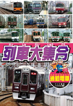 【980円(税抜)以上送料無料・新品】列車大集合 通勤電車