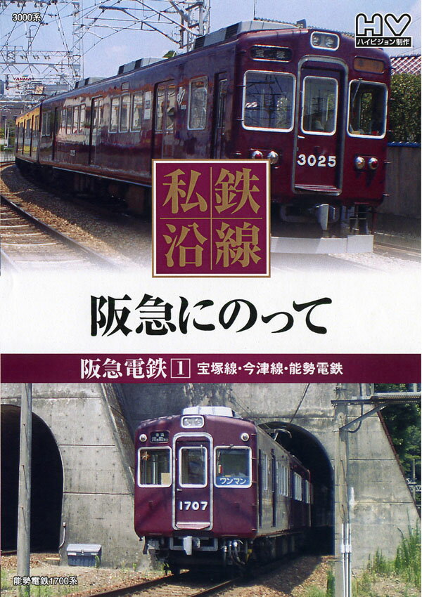 【1628円以上送料無料・新品】私鉄沿線 阪急にのって 1