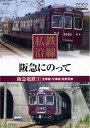 【1628円以上送料無料・新品】私鉄沿線 阪急にのって 1