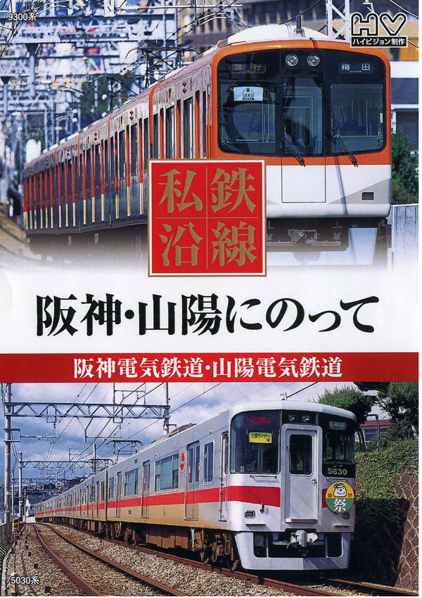 私鉄沿線 阪神・山陽にのって