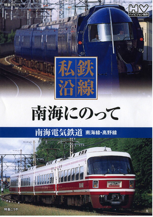 【1628円以上送料無料・新品】私鉄沿線 南海にのって