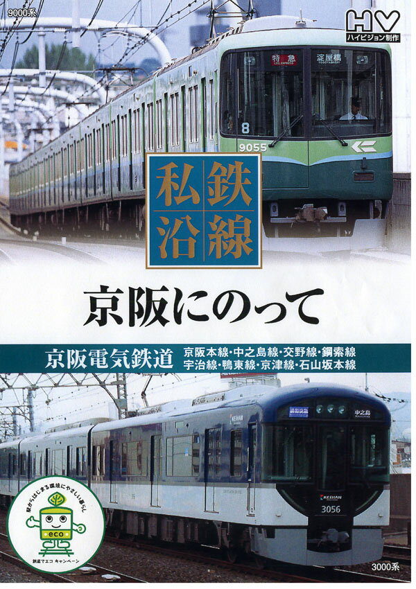 【1628円以上送料無料・新品】私鉄沿線 京阪にのって